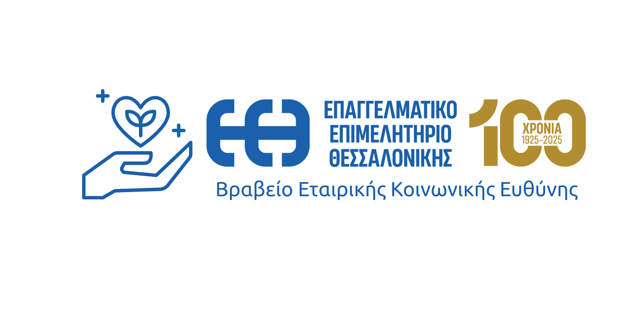 Βραβείο Εταιρικής Κοινωνικής Ευθύνης, και Προσφοράς στο Κοινωνικό Σύνολο